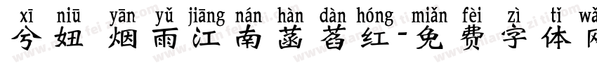兮妞 烟雨江南菡萏红字体转换